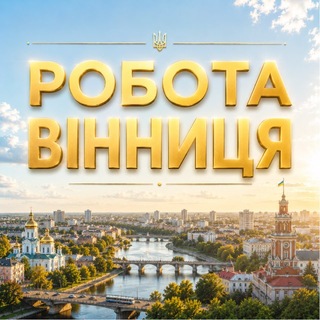 Telegram profile photo for РОБОТА ВІННИЦЯ 💼