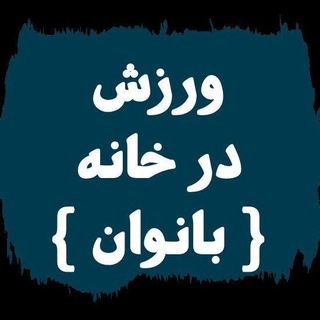 Telegram profile photo for 🌸 کانال ورزش در خانه (بانوان) 🌸