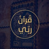 Telegram profile photo for قُرآنُ ربّي