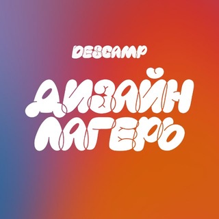 Telegram profile photo for Дизайн-Лагерь DesCamp | Обучение | Веб-дизайн
