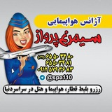 Telegram profile photo for سیمرغ پرواز آریایی-02165503481