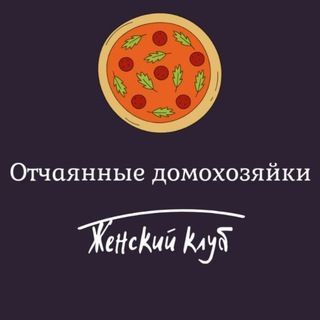 Telegram profile photo for Отчаянные 🍷Домохозяйки