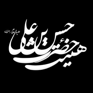Telegram profile photo for کانال رسمی هیئت حضرت حسن بن علی علیهماالسلام اصفهان