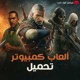 Telegram profile photo for تحميل ألعاب كمبيوتر