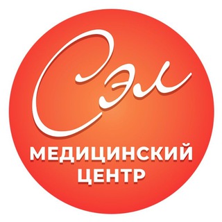 Telegram profile photo for Медицинский Центр «СЭЛ»