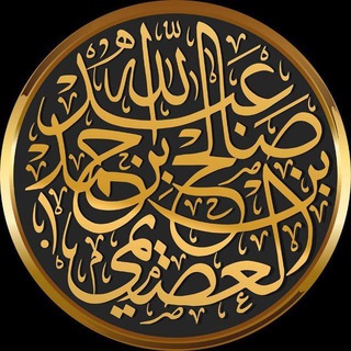 Telegram profile photo for Шейх Салих Бин 'Абдиллях аль-'Усайми