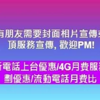 Telegram group profile photo for 最新電話上台優惠/4G月費服務計劃優惠/流動電話月費比較/CMHK/3HK/SmarTone/CSl/中移動/PCCW/Wi-Fi