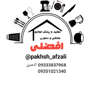 Telegram profile photo for پخش افضلی (تولید لوازم چوبی و فلزی)