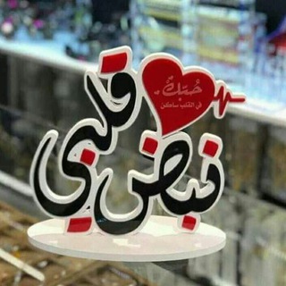 Telegram profile photo for *•.¸♡نبض♥️قلبي♡¸.•*