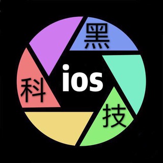 Telegram profile photo for ios黑科技交流新群