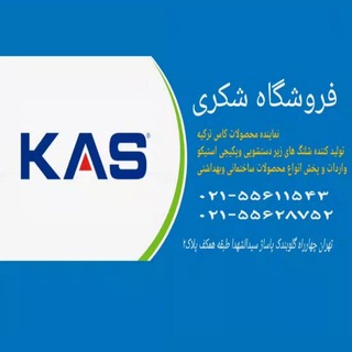 Telegram profile photo for فروشگاه شکری نماینده KAS ترکیه