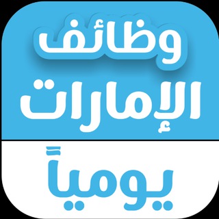 Telegram profile photo for وظائف الامارات اليوم