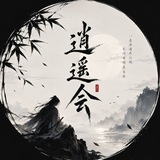 Telegram profile photo for 逍遥会