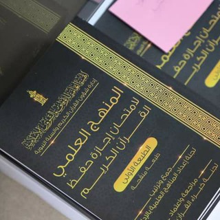 Telegram profile photo for المنهج العلمي لامتحان إجازة حفظ القرءان الكريم