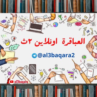 Telegram profile photo for العباقرة اونلاين | تانية ثانوي 📚