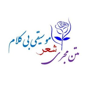 Telegram profile photo for متن مجری ،شعر ،موسیقی بی کلام