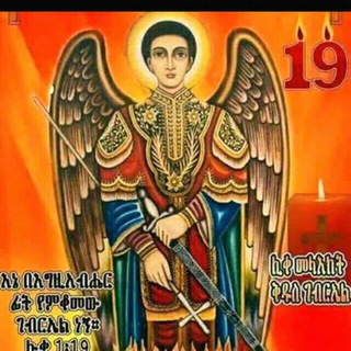 Telegram profile photo for የ ቅዱስ ገብርኤል ወዳጆች