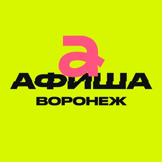 Telegram profile photo for Афиша Воронежа | Куда сходить в Воронеже