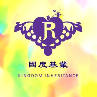 Telegram profile photo for ❤️關愛以色列🇮🇱&列國🌍Kingdom Inheritance