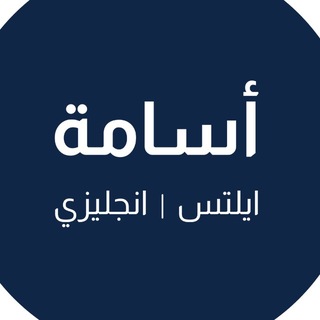 Telegram profile photo for أسامة ايلتس - إنجليزي
