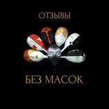 Telegram profile photo for ОТЗЫВЫ Клуб БЕЗ МАСОК🎭
