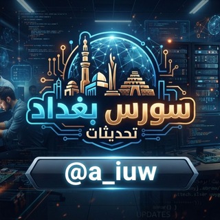 Telegram profile photo for | تحديثات سورس بغداد .