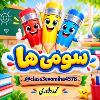 Telegram profile photo for کلاس سومی ها