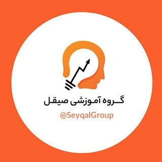 Telegram profile photo for گروه آموزشی صیقل