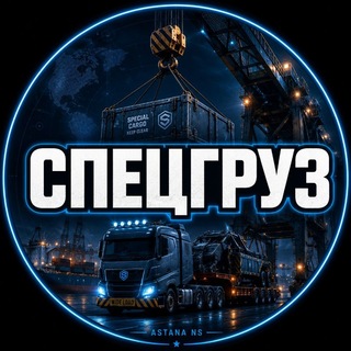 Telegram group profile photo for Астана Грузоперевозки Спецтехника Попутка Грузчики Астана