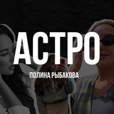 Telegram profile photo for АСТРОЛОГИЯ•ПОЛИНА РЫБАКОВА