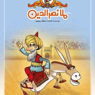 Telegram profile photo for 😂 مُــلانَصْرَالْدّینْ 😜