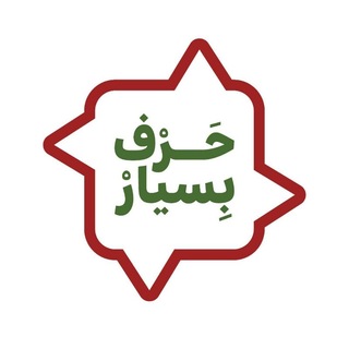 Telegram profile photo for پادکست حرف بسیار