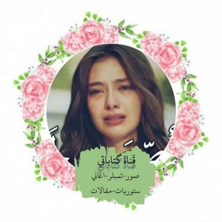 Telegram profile photo for كـتاباتـي🌻🦋