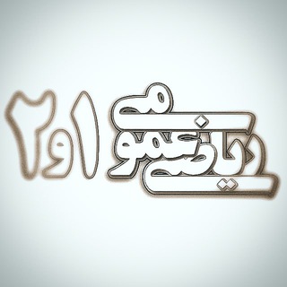 Telegram profile photo for |ریاضـــ عمـومــــ١و٢|