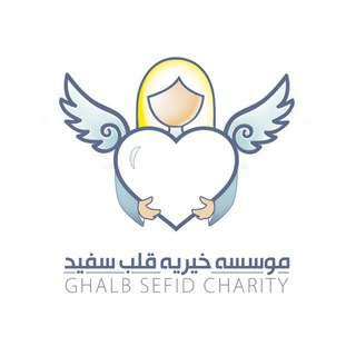 Telegram profile photo for موسسه خيريه قلب سفيد
