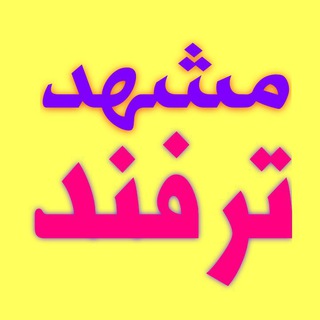 Telegram profile photo for مشهد ترفند