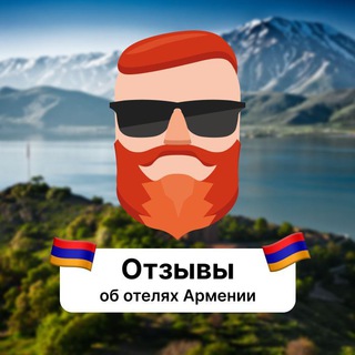 Telegram profile photo for Отзывы об отелях Армении