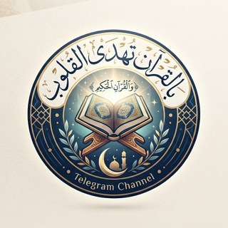 Telegram profile photo for بِالْقُرْآن تُهْدَى اَلْقُلُوب 🤍🌱