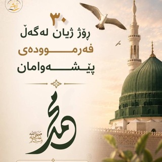 Telegram profile photo for مەجلیسی زیكر ـ بەشی فەرموودەكان