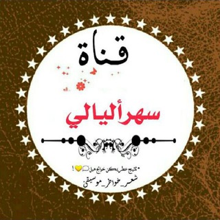 Telegram profile photo for َّسهِر 💫أّلَيِّأّلَيِّ🍃✨