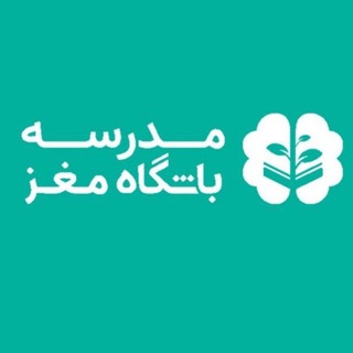 Telegram profile photo for مدرسه باشگاه مغز