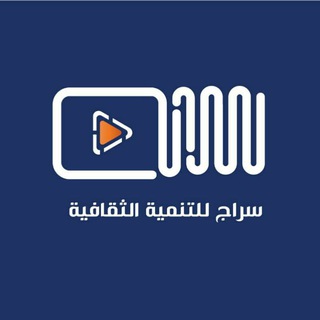 Telegram profile photo for مؤسسة سراج للتنمية الثقافية