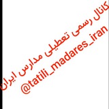 Telegram profile photo for کانال رسمی تعطیلی مدارس ایران