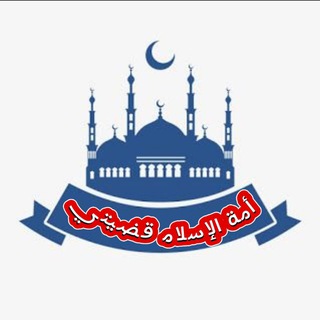 Telegram profile photo for أمة الإسلام