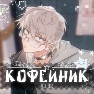 Telegram profile photo for ᴋᴏɸᴇйниᴋ๑||ᴄᴏғғɪᴋsɪ🐳