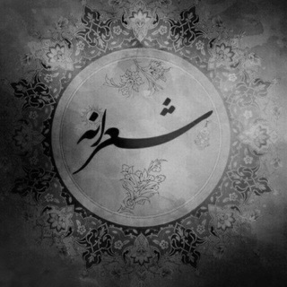 Telegram profile photo for شعرانه