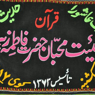 Telegram profile photo for هیئت محبان حضرت فاطمه الزهراء سلام الله علیها