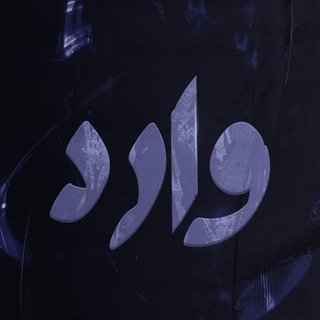 Telegram profile photo for وارد - ALGHAMDI