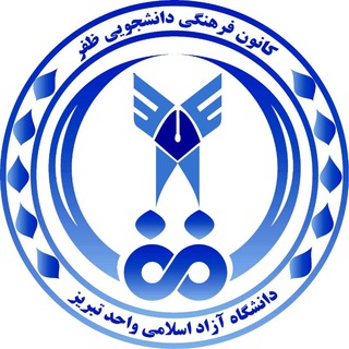Telegram profile photo for کانون فرهنگی ظفر دانشگاه آزاد اسلامی تبریز