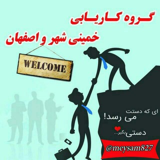 Telegram profile photo for استخدام خمینیشهر،اصفهان و اطراف